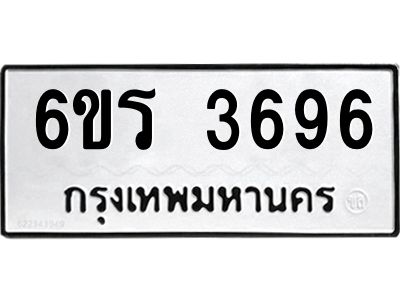 รับจองทะเบียนรถ 3696 หมวดใหม่  6ขร 3696 ทะเบียนมงคล  ผลรวมดี 36