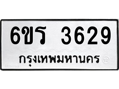 รับจองทะเบียนรถ 3629 หมวดใหม่  6ขร 3629 ทะเบียนมงคล  ผลรวมดี 32