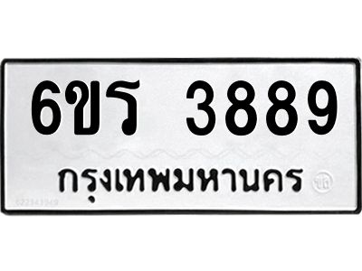 รับจองทะเบียนรถ 3889 หมวดใหม่  6ขร 3889 ทะเบียนมงคล  ผลรวมดี 40