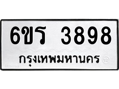 รับจองทะเบียนรถ 3898 หมวดใหม่  6ขร 3898 ทะเบียนมงคล  ผลรวมดี 40