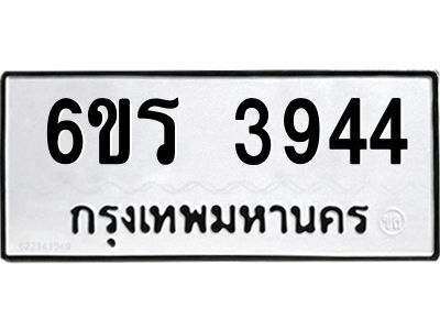 รับจองทะเบียนรถ 3944 หมวดใหม่  6ขร 3944 ทะเบียนมงคล  ผลรวมดี 32