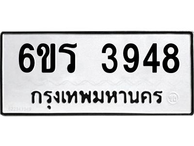 รับจองทะเบียนรถ 3948 หมวดใหม่  6ขร 3948 ทะเบียนมงคล  ผลรวมดี 36