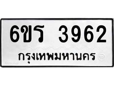 รับจองทะเบียนรถ 3962 หมวดใหม่  6ขร 3962 ทะเบียนมงคล  ผลรวมดี 32