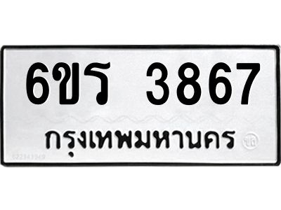 รับจองทะเบียนรถ 3867 หมวดใหม่  6ขร 3867 ทะเบียนมงคล  ผลรวมดี 36