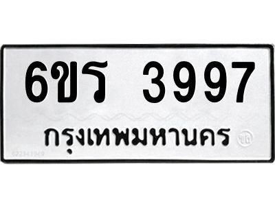 รับจองทะเบียนรถ 3997 หมวดใหม่  6ขร 3997 ทะเบียนมงคล  ผลรวมดี 40