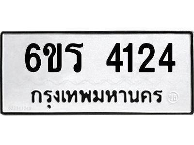 รับจองทะเบียนรถ 4124 หมวดใหม่  6ขร 4124 ทะเบียนมงคล  ผลรวมดี 23