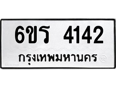 รับจองทะเบียนรถ 4142 หมวดใหม่  6ขร 4142 ทะเบียนมงคล  ผลรวมดี 23