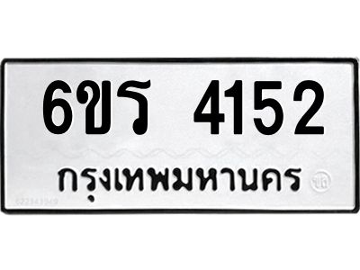 รับจองทะเบียนรถ 4152 หมวดใหม่  6ขร 4152 ทะเบียนมงคล  ผลรวมดี 24