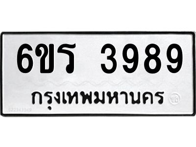 รับจองทะเบียนรถ 3989 หมวดใหม่  6ขร 3989 ทะเบียนมงคล  ผลรวมดี 41
