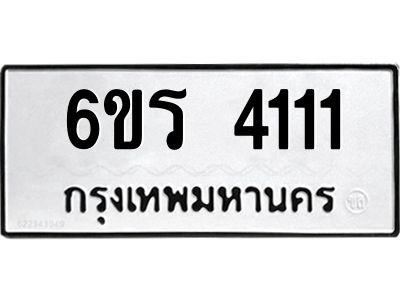 รับจองทะเบียนรถ 4111 หมวดใหม่  6ขร 4111 ทะเบียนมงคล  ผลรวมดี 19