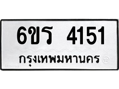 รับจองทะเบียนรถ 4151 หมวดใหม่  6ขร 4151 ทะเบียนมงคล  ผลรวมดี 23