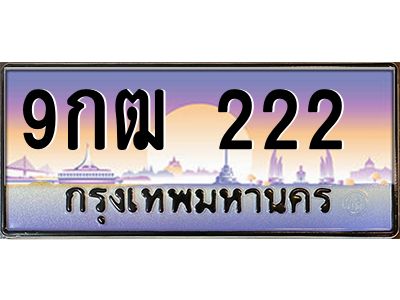 2.ทะเบียนรถ 9กฒ 222 เลขตองสุดเฮง มีใบเซอร์ พร้อมใช้ เสริมดวงแรง!