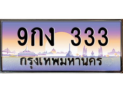 2.ทะเบียนรถ  9กง 333 ทะเบียนเลขตองหายาก ใครได้ไปคือเฮง!