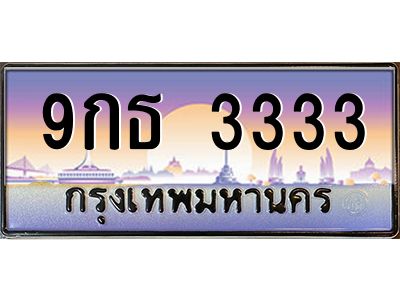 2.ทะเบียนรถ 9กธ 3333 เลขโฟร์สุดพรีเมียม สวยสุดในรุ่น หายากมาก!