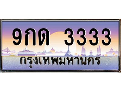 2.ทะเบียนรถ  9กด 3333 ทะเบียนโฟร์ 4 ตัวตรง เลขแรง! พลังเต็ม! พร้อมโอนทันที