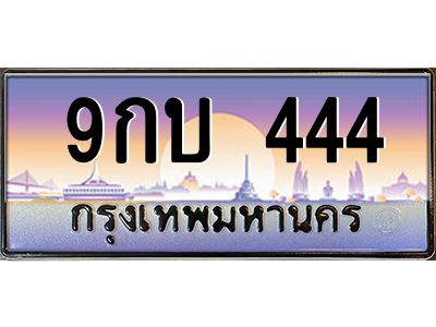 2.ทะเบียนรถ  9กบ 444  เลขตองหรู ดูดีทุกมุม ขับแล้วเสริมบารมี!