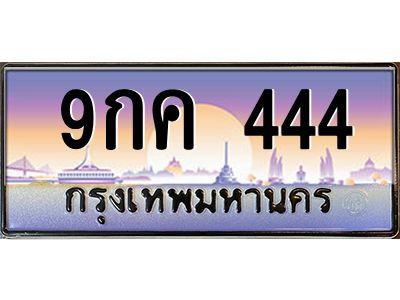 2.ทะเบียนรถ  9กค 444 ทะเบียนเลขตองปังๆ พร้อมโอน ขายราคาพิเศษ!