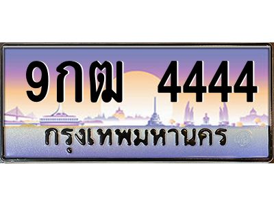 2.ทะเบียนรถ  9กฒ 4444  ทะเบียนเลขโฟร์หายาก เสริมภาพลักษณ์ให้รถคุณดูพรีเมียม