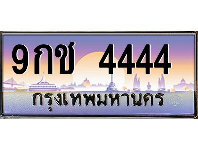 2.ทะเบียนรถ 9กช 4444 เลขโฟร์พลังสูง เสริมดวงแรง เรียกทรัพย์เข้าตลอดปี