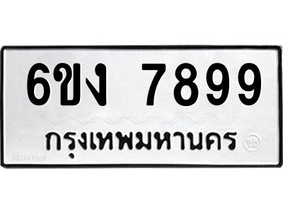แนทะเบียนรถ  7899  ทะเบียนมงคล   6ขง 7899  จากกรมขนส่ง