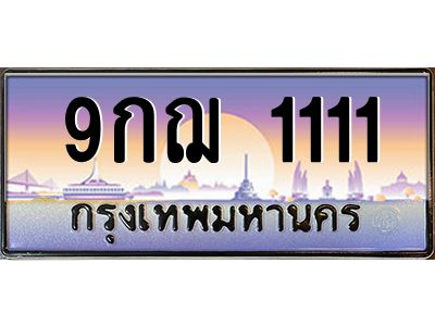 2.ทะเบียนรถ  9กฌ 1111  ผลรวมดี 19 เลขตองหรู ดูดีทุกมุม ขับแล้วเสริมบารมี!