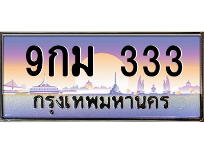 2.ทะเบียนรถ  9กม 333 เลขตอง 3 ตัวสุดปัง สวย จำง่าย ใครเห็นก็ต้องว้าว!