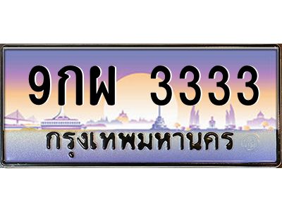 2.ทะเบียนรถ  9กผ 3333 เลขโฟร์หรูระดับ VIP ขับแล้วดูดี มีบารมีทุกทาง