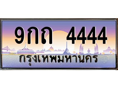 2.ทะเบียนรถ 9กถ 4444 โฟร์เดียวจบ! เลขสวยสุดปังในตลาด พร้อมใบเซอร์-ชุดโอนครบ