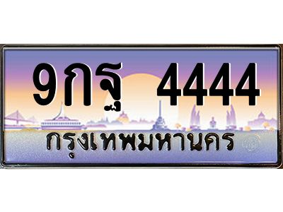 2.ทะเบียนรถ  9กฐ 4444 ป้ายเลขโฟร์สุดเฮง ขายด่วน ราคาดี มีใบครบจบในวันเดียว!