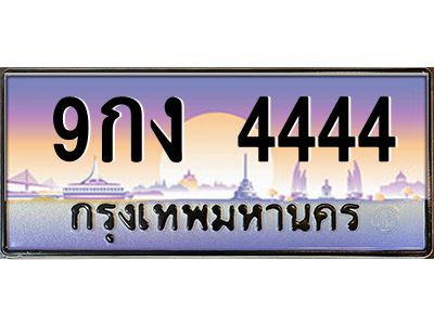 2.ทะเบียนรถ 9กง 4444 ทะเบียนเลขโฟร์หายาก เสริมภาพลักษณ์ให้รถคุณดูพรีเมียม