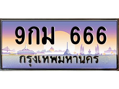 2.ทะเบียนรถ  9กม 666 เลขตองสะกดใจ ขายพร้อมชุดโอน ถูกต้อง 100%