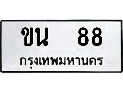 2.ทะเบียนรถ ขน  88 เลขคู่ ผลรวมดี 23 ขับแล้ว เฮงทุกเส้นทาง!