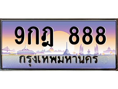 2.ทะเบียนรถ  9กฎ 888 เลขตองสุดเฮง มีใบเซอร์ พร้อมใช้ เสริมดวงแรง!
