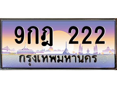 2.ทะเบียนรถ  9กฎ 222 ทะเบียนเลขตองปังๆ พร้อมโอน ขายราคาพิเศษ!
