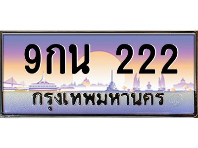 2.ทะเบียนรถ  9กน 222 เลขตองสุดเฮง มีใบเซอร์ พร้อมใช้ เสริมดวงแรง!