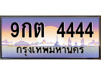 2.ทะเบียนรถ  9กต 4444 เลขโฟร์สุดพรีเมียม สวยสุดในรุ่น หายากมาก!