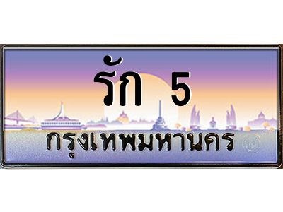 2.ทะเบียนรถ รัก 5 เลขประมูล หรูระดับ VIP ขับแล้วดูดี มีบารมีทุกทาง