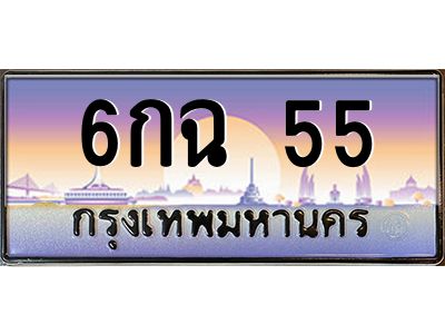 2.ทะเบียนรถ  6กฉ 55 สวยไม่ธรรมดา! เลขสวยความหมายดี พร้อมโอนทันที