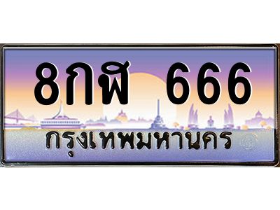 2.ทะเบียนรถ  8กฬ 666 ทะเบียนรถเลขตอง ดูดี มีระดับ ผลรวมดี 32