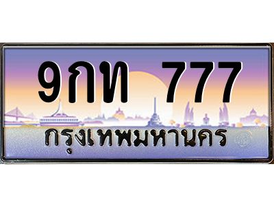 2.ทะเบียนรถ  9กท 777  เลขตองหรู เสริมบารมี โชคลาภไหลมา ผลรวมดี 32