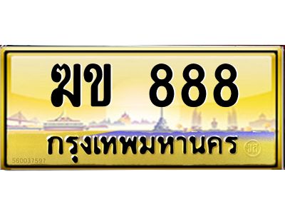 2.ทะเบียนรถ  ฆข 888  เลขตองหรู ดูดีทุกมุม ขับแล้วเสริมบารมี!