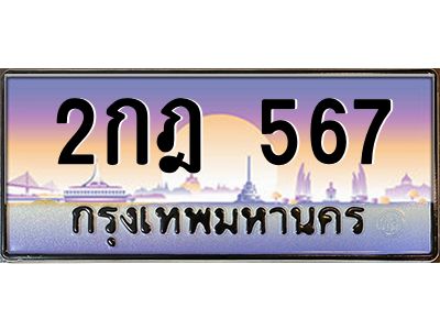 2.ทะเบียนรถ  2กฎ 567 ทะเบียนเลขเรียงต่อเนื่อง ดูดีมีระดับสุดๆ!