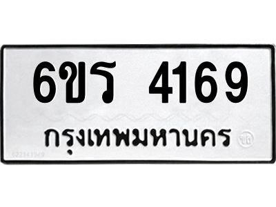 รับจองทะเบียน 4169 รถหมวดใหม่  6ขร 4169 ทะเบียนมงคล  ผลรวมดี  32
