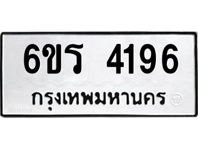 รับจองทะเบียน 4196 รถหมวดใหม่  6ขร 4196 ทะเบียนมงคล  ผลรวมดี  32