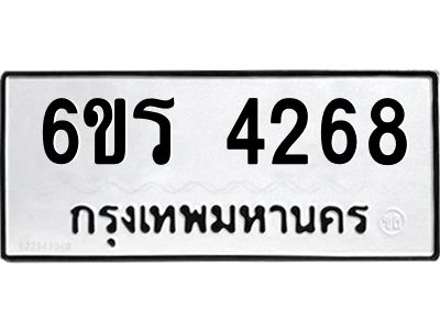 รับจองทะเบียน 4268 รถหมวดใหม่ 6ขร 4268 ทะเบียนมงคล ผลรวมดี 32