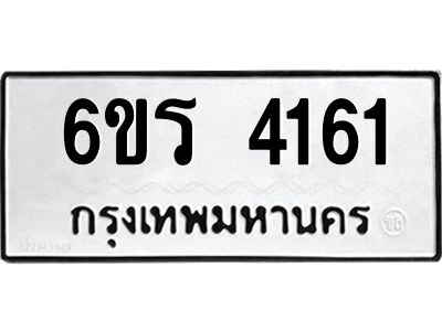รับจองทะเบียน 4161 รถหมวดใหม่  6ขร 4161 ทะเบียนมงคล  ผลรวมดี  24