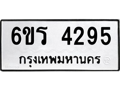 รับจองทะเบียน 4295 รถหมวดใหม่  6ขร 4295 ทะเบียนมงคล  ผลรวมดี  32