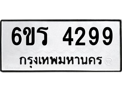 รับจองทะเบียน 4299 รถหมวดใหม่  6ขร 4299 ทะเบียนมงคล  ผลรวมดี  36