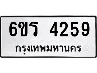 รับจองทะเบียน 4259 รถหมวดใหม่  6ขร 4259 ทะเบียนมงคล  ผลรวมดี  32