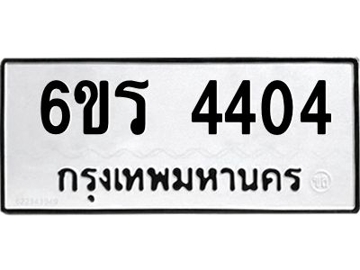รับจองทะเบียน 4404 รถหมวดใหม่  6ขร 4404 ทะเบียนมงคล  ผลรวมดี  24